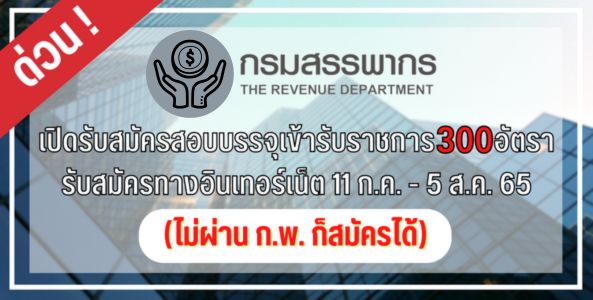 เตรียมตัว !! กรมสรรพากร รับสมัครสอบแข่งขันเพื่อบรรจุเข้ารับราชการ ในตำแหน่ง นักตรวจสอบภาษีปฏิบัติการ (ไม่ผ่าน ภาค ก. ของ ก.พ. สมัครได้)